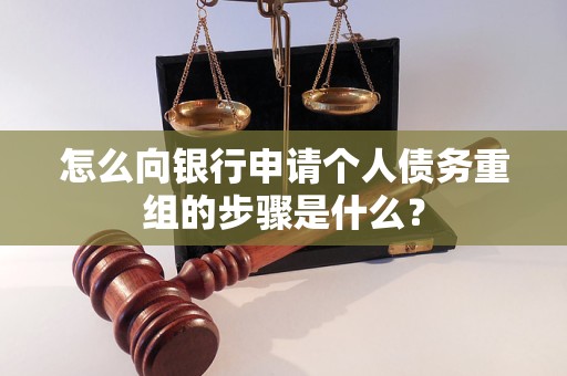 麟游怎么向银行申请个人债务重组的步骤是什么？